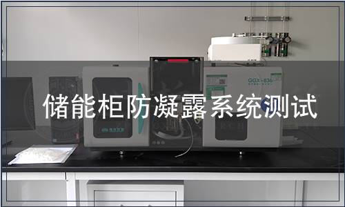 储能柜防凝露系统测试